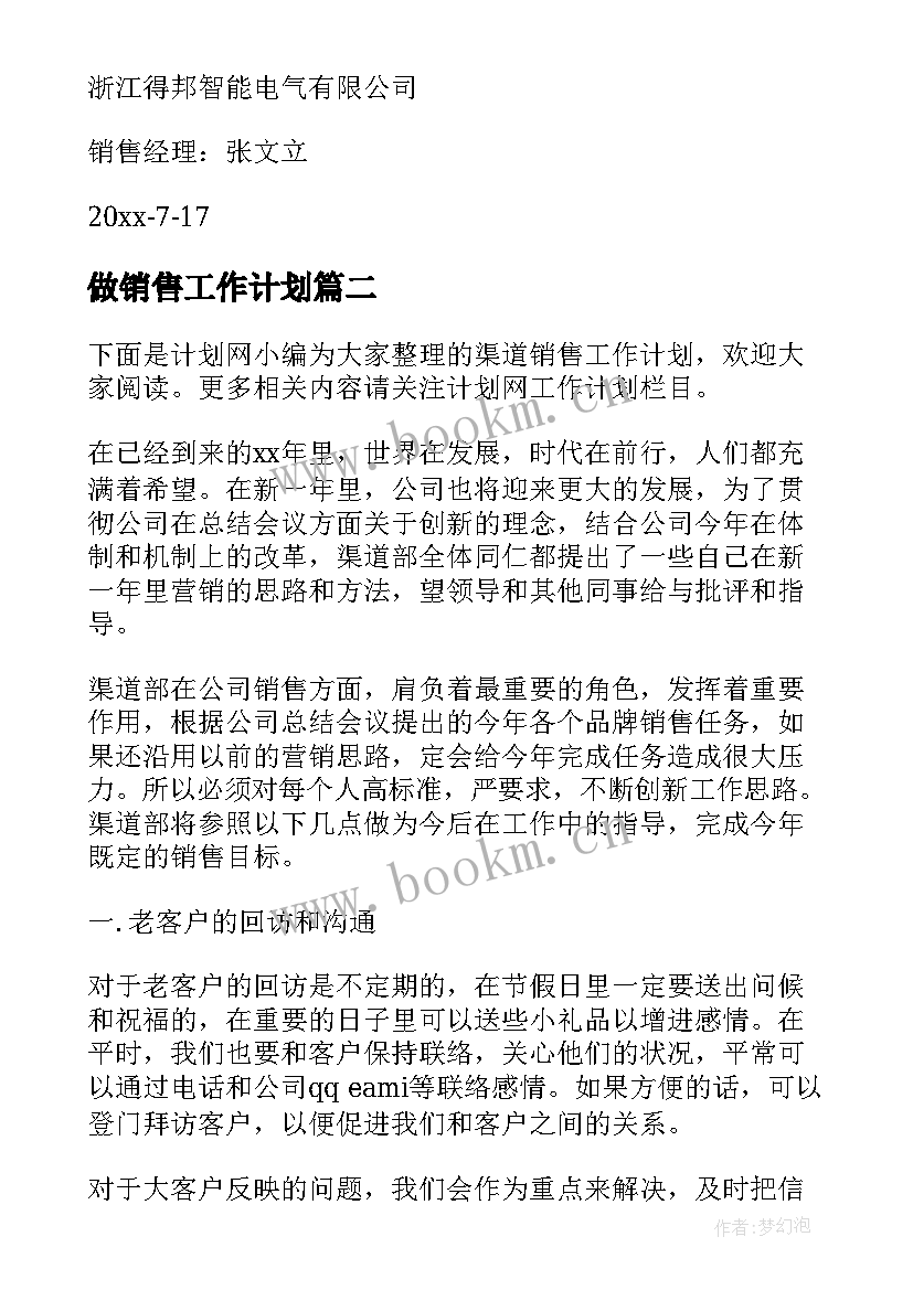 最新做销售工作计划(优质8篇)