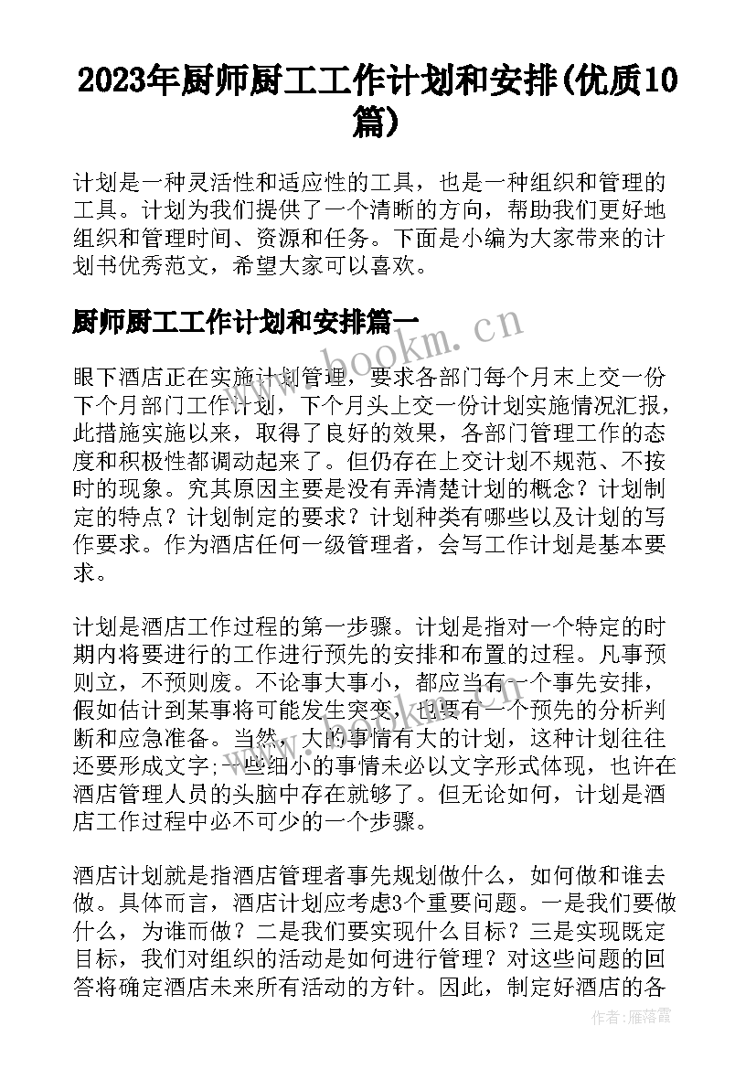 2023年厨师厨工工作计划和安排(优质10篇)