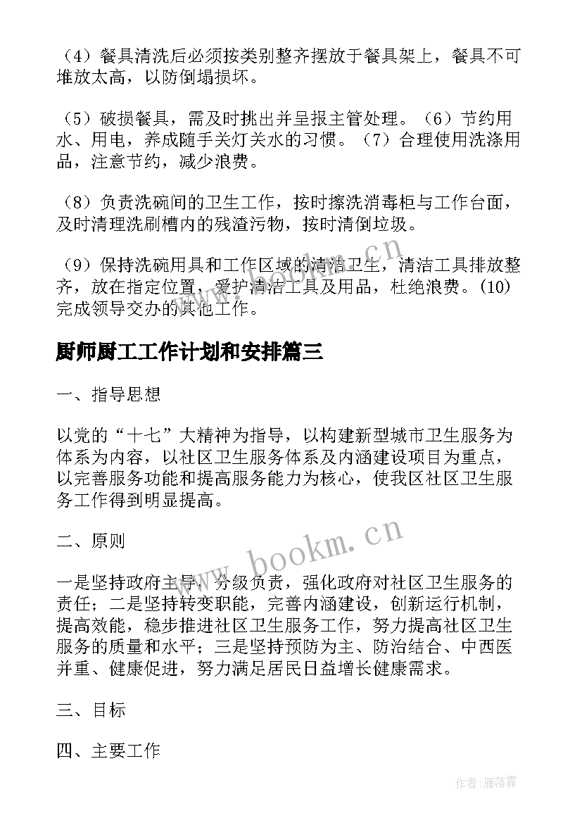 2023年厨师厨工工作计划和安排(优质10篇)