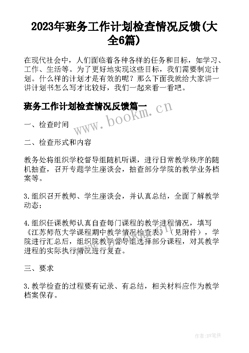 2023年班务工作计划检查情况反馈(大全6篇)