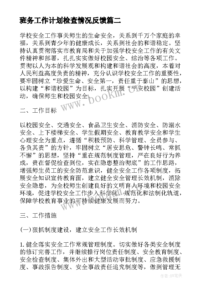 2023年班务工作计划检查情况反馈(大全6篇)