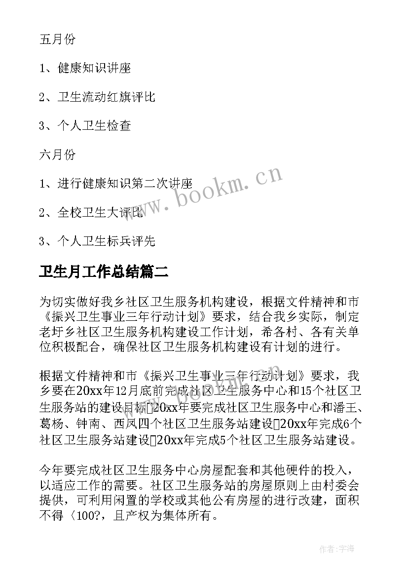 最新卫生月工作总结(优秀7篇)