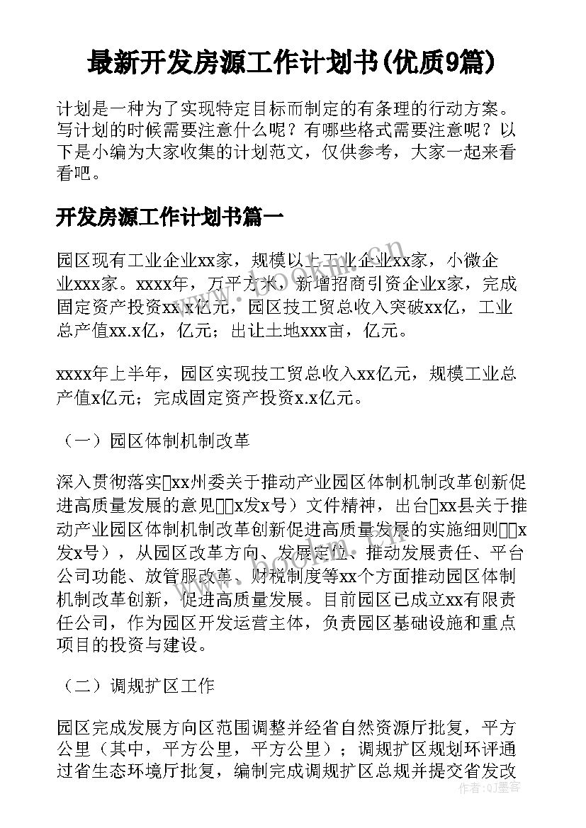 最新开发房源工作计划书(优质9篇)