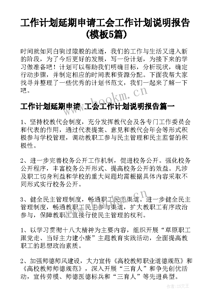 工作计划延期申请 工会工作计划说明报告(模板5篇)