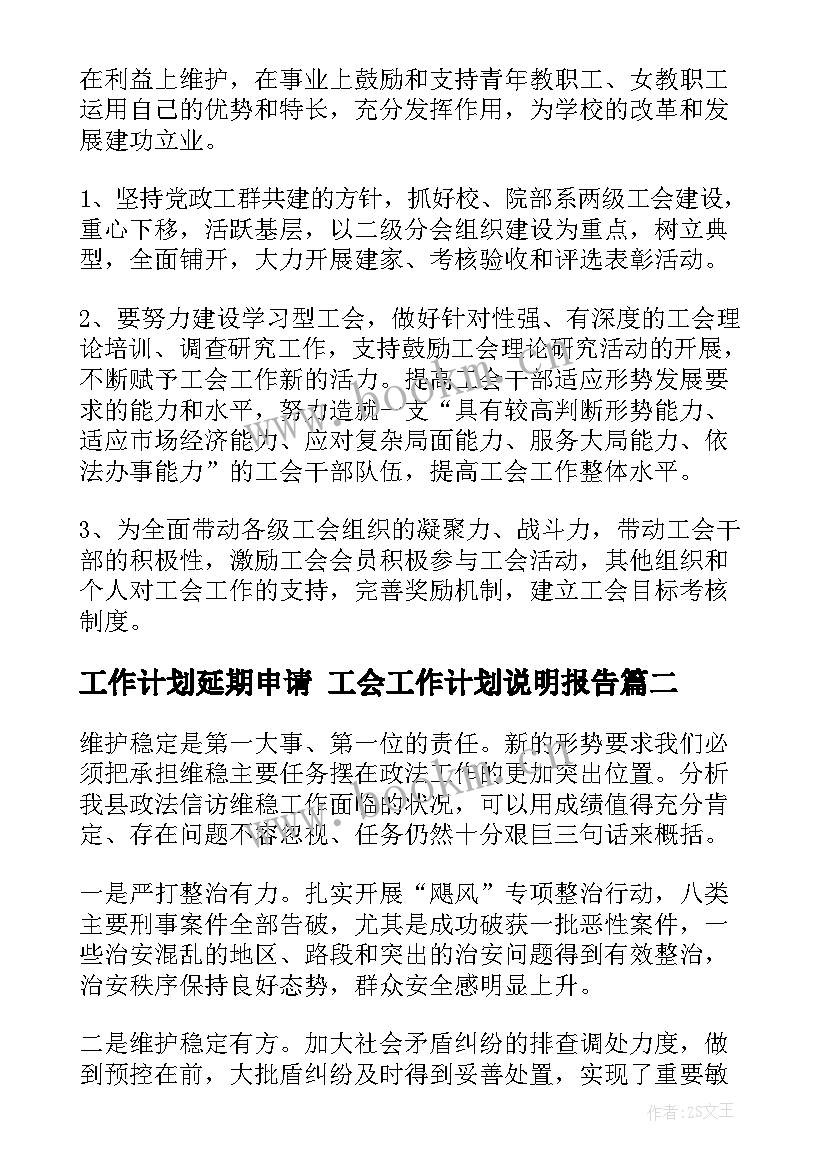 工作计划延期申请 工会工作计划说明报告(模板5篇)