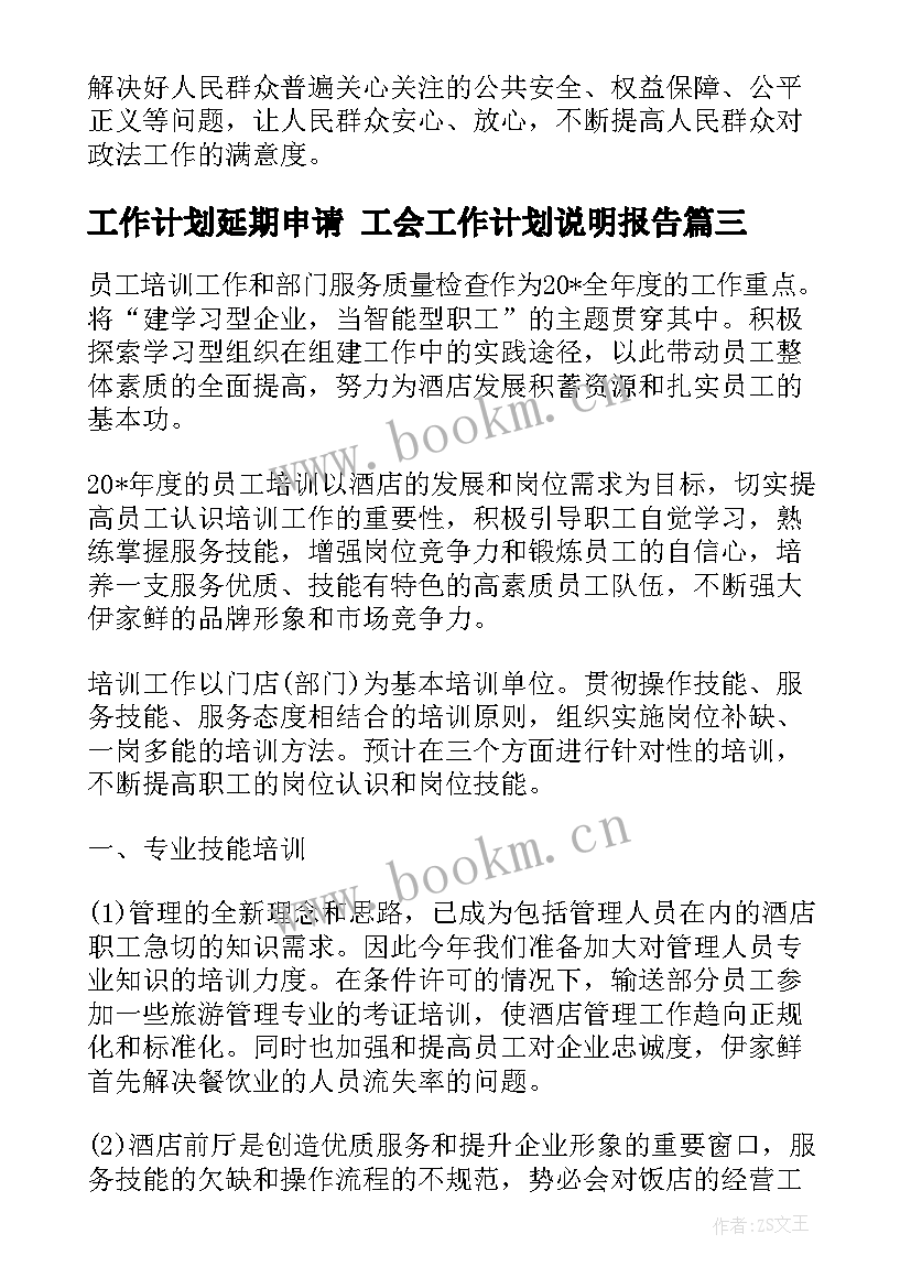 工作计划延期申请 工会工作计划说明报告(模板5篇)