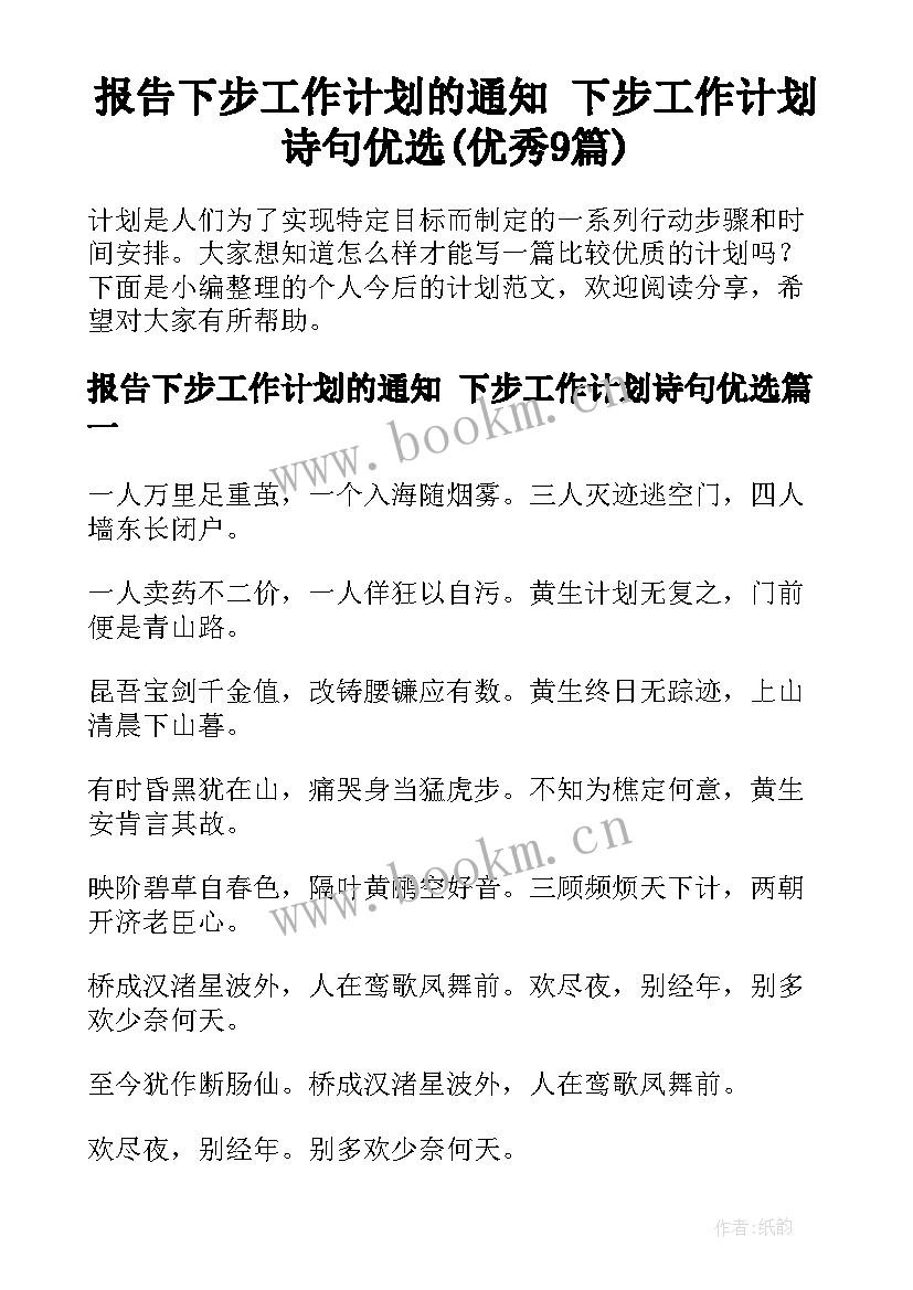 报告下步工作计划的通知 下步工作计划诗句优选(优秀9篇)