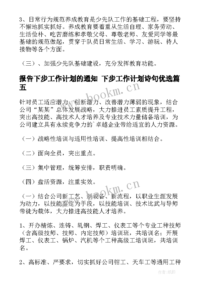 报告下步工作计划的通知 下步工作计划诗句优选(优秀9篇)