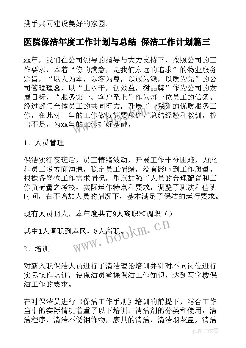 最新医院保洁年度工作计划与总结 保洁工作计划(优秀8篇)