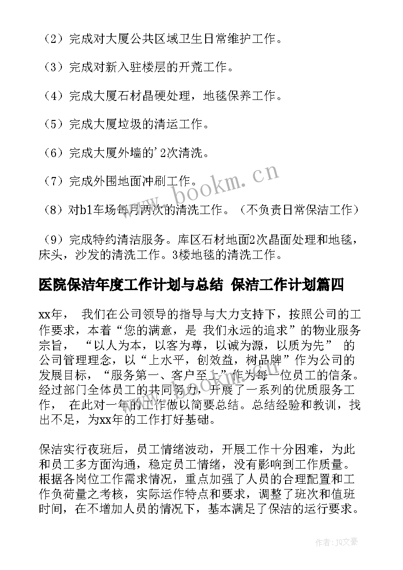 最新医院保洁年度工作计划与总结 保洁工作计划(优秀8篇)