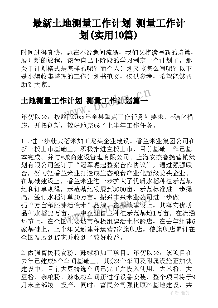 最新土地测量工作计划 测量工作计划(实用10篇)