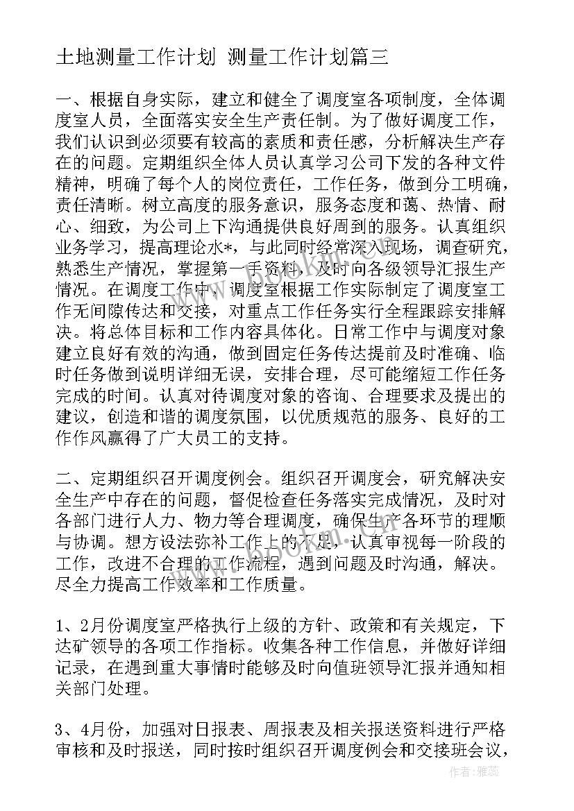 最新土地测量工作计划 测量工作计划(实用10篇)