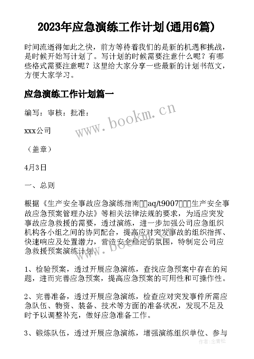 2023年应急演练工作计划(通用6篇)