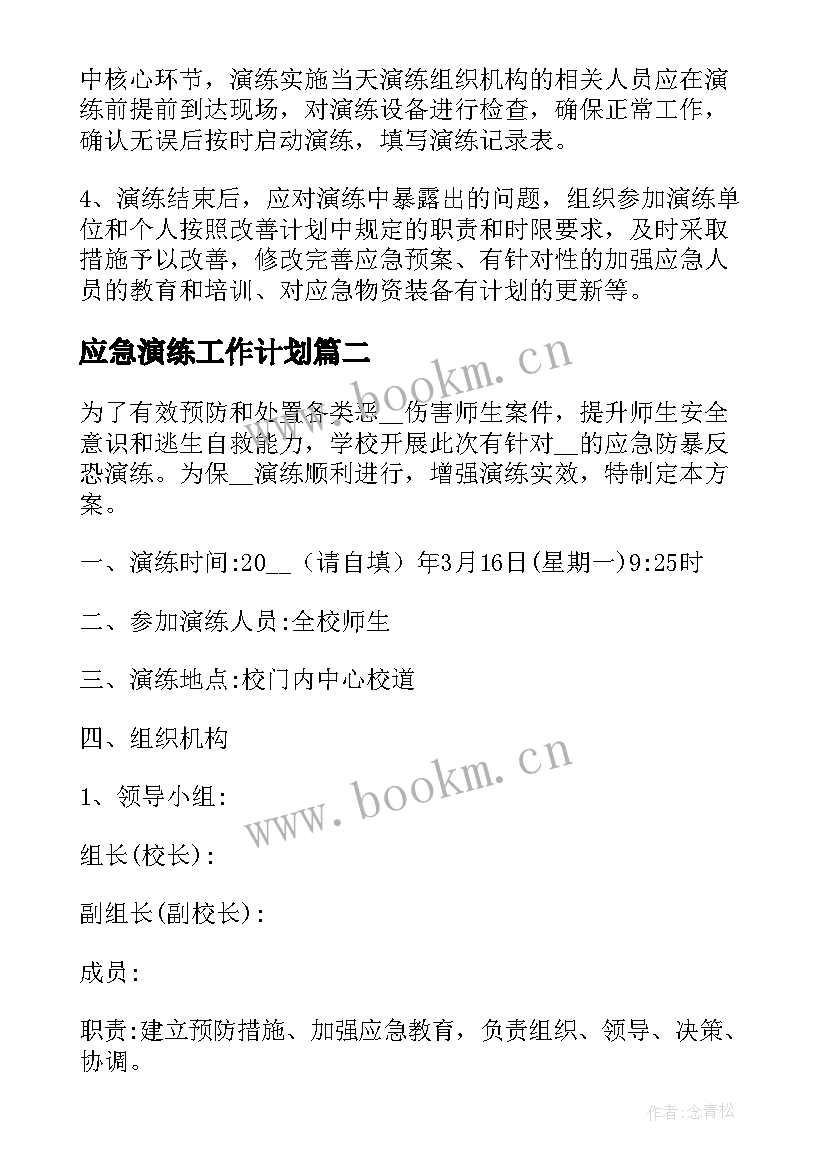 2023年应急演练工作计划(通用6篇)