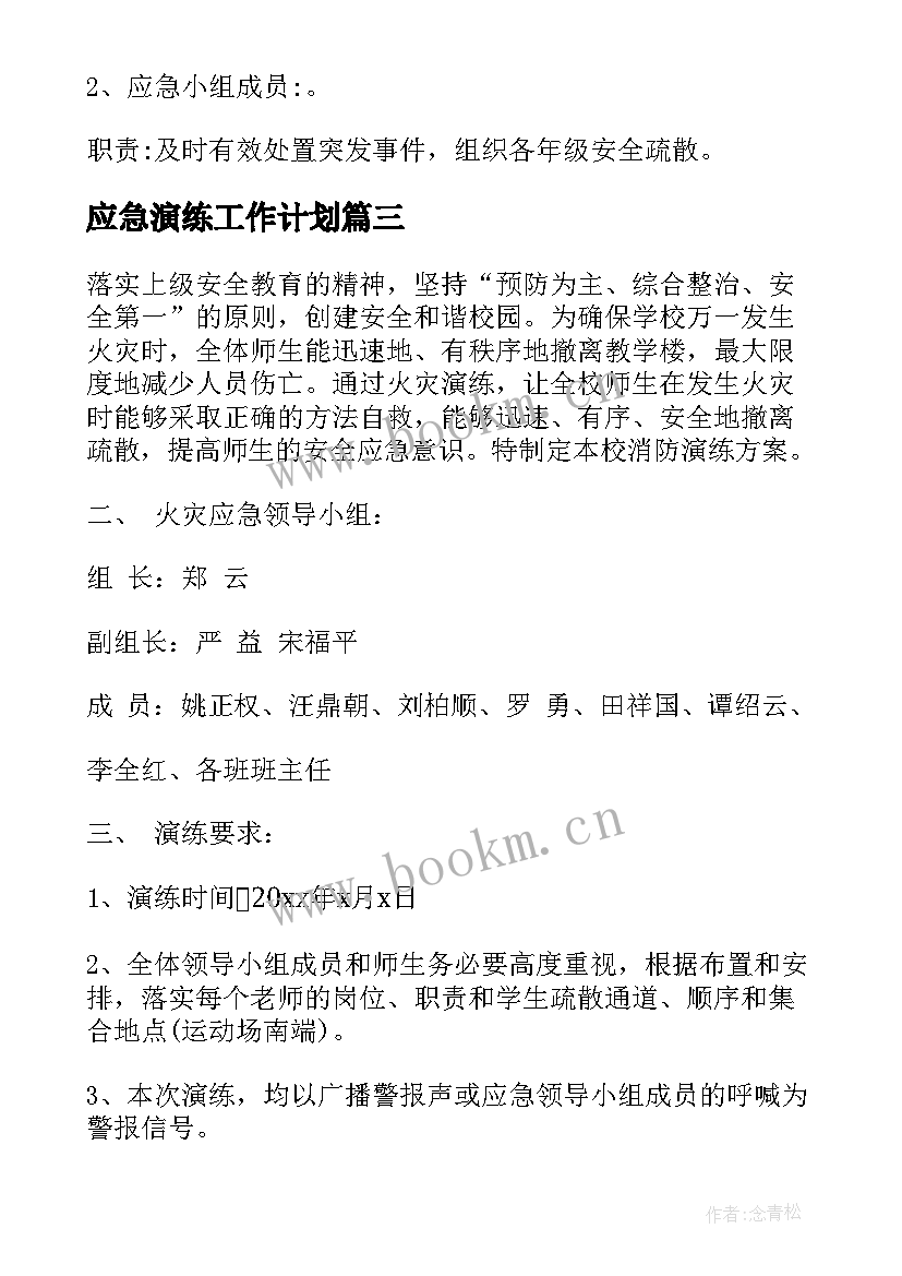 2023年应急演练工作计划(通用6篇)