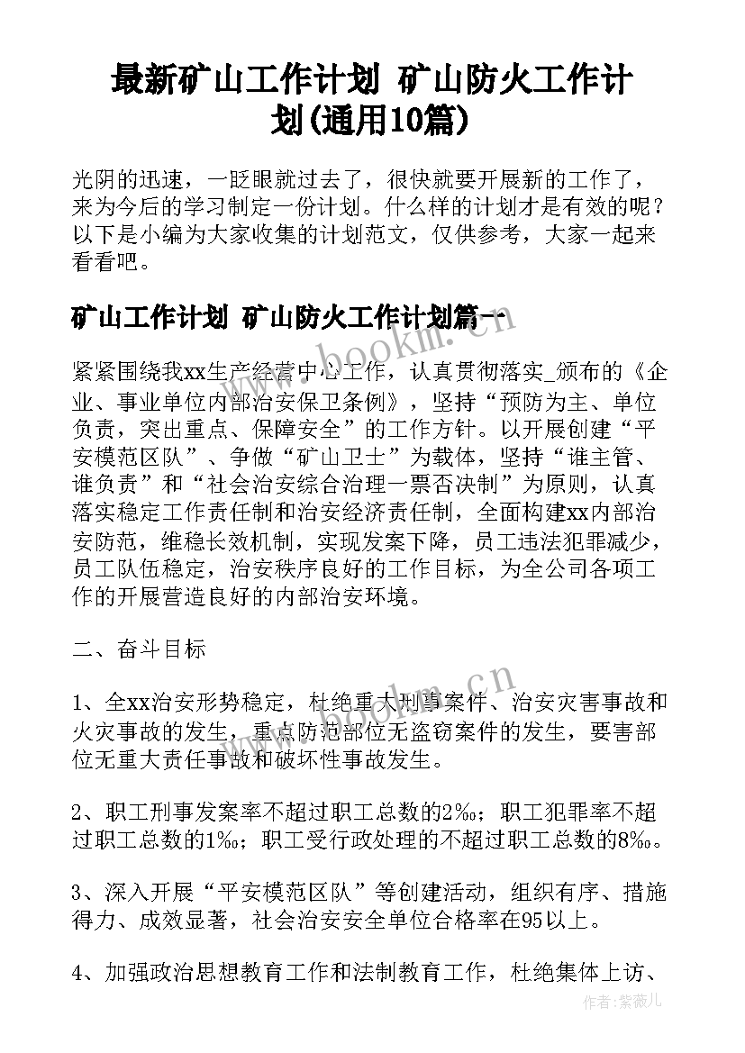 最新矿山工作计划 矿山防火工作计划(通用10篇)