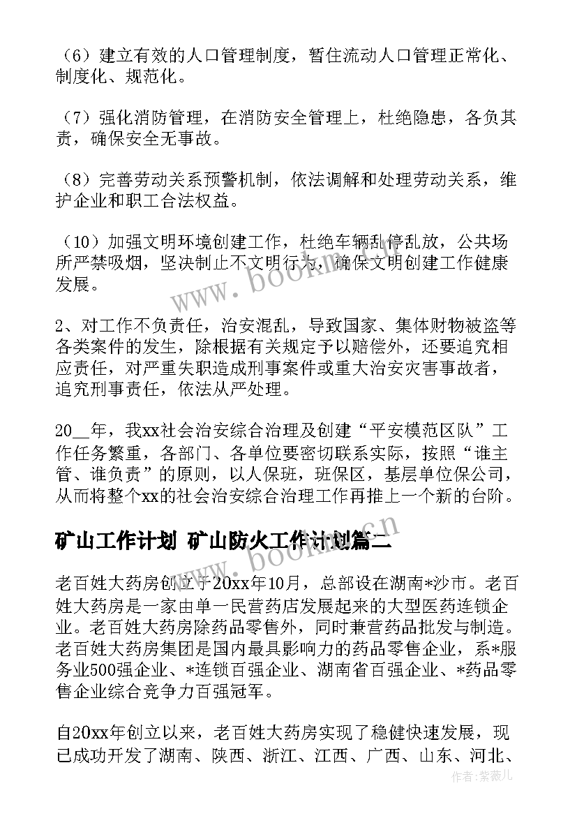 最新矿山工作计划 矿山防火工作计划(通用10篇)