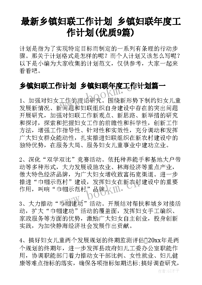 最新乡镇妇联工作计划 乡镇妇联年度工作计划(优质9篇)