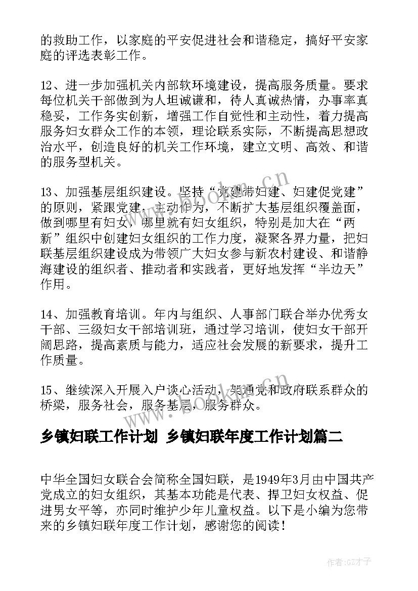 最新乡镇妇联工作计划 乡镇妇联年度工作计划(优质9篇)