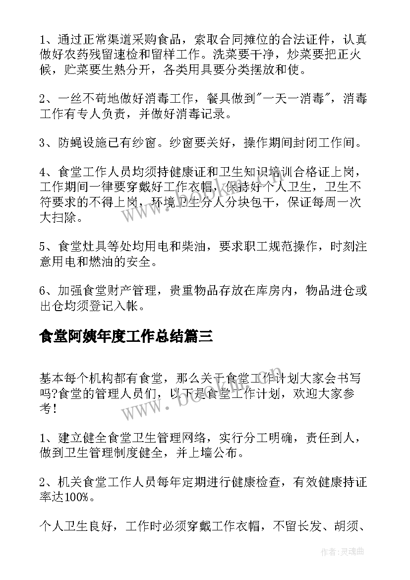 2023年食堂阿姨年度工作总结(优质10篇)