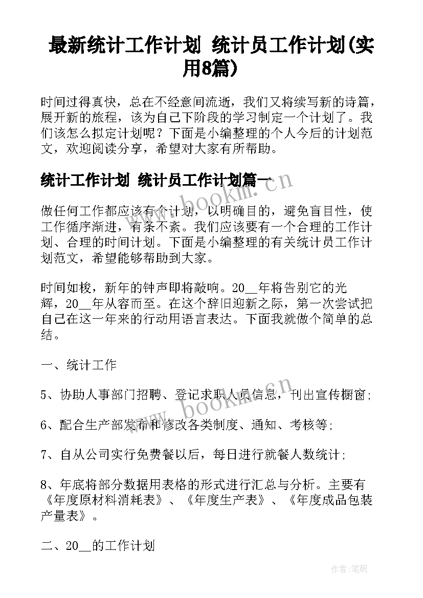 最新统计工作计划 统计员工作计划(实用8篇)