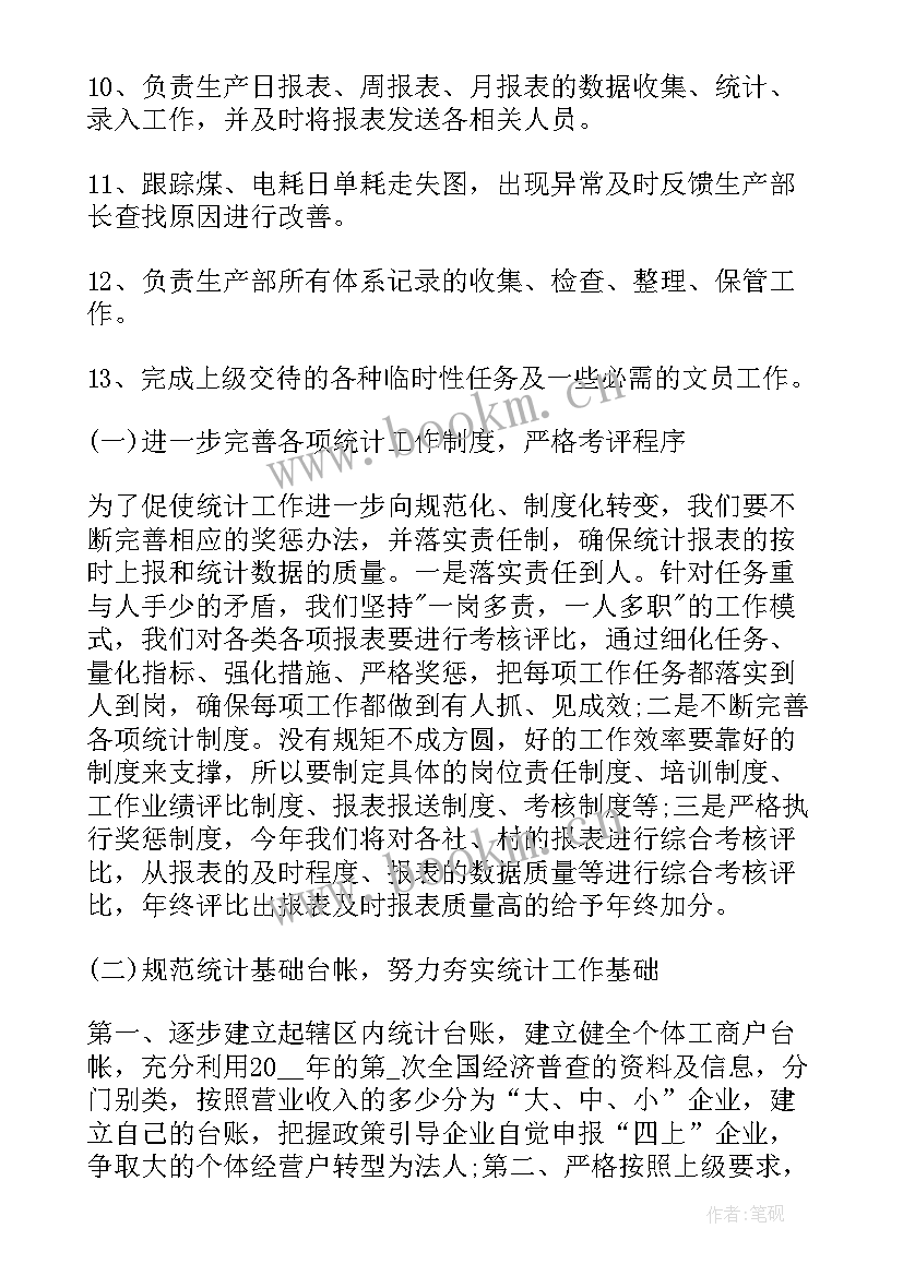 最新统计工作计划 统计员工作计划(实用8篇)