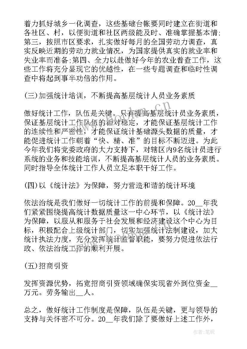 最新统计工作计划 统计员工作计划(实用8篇)