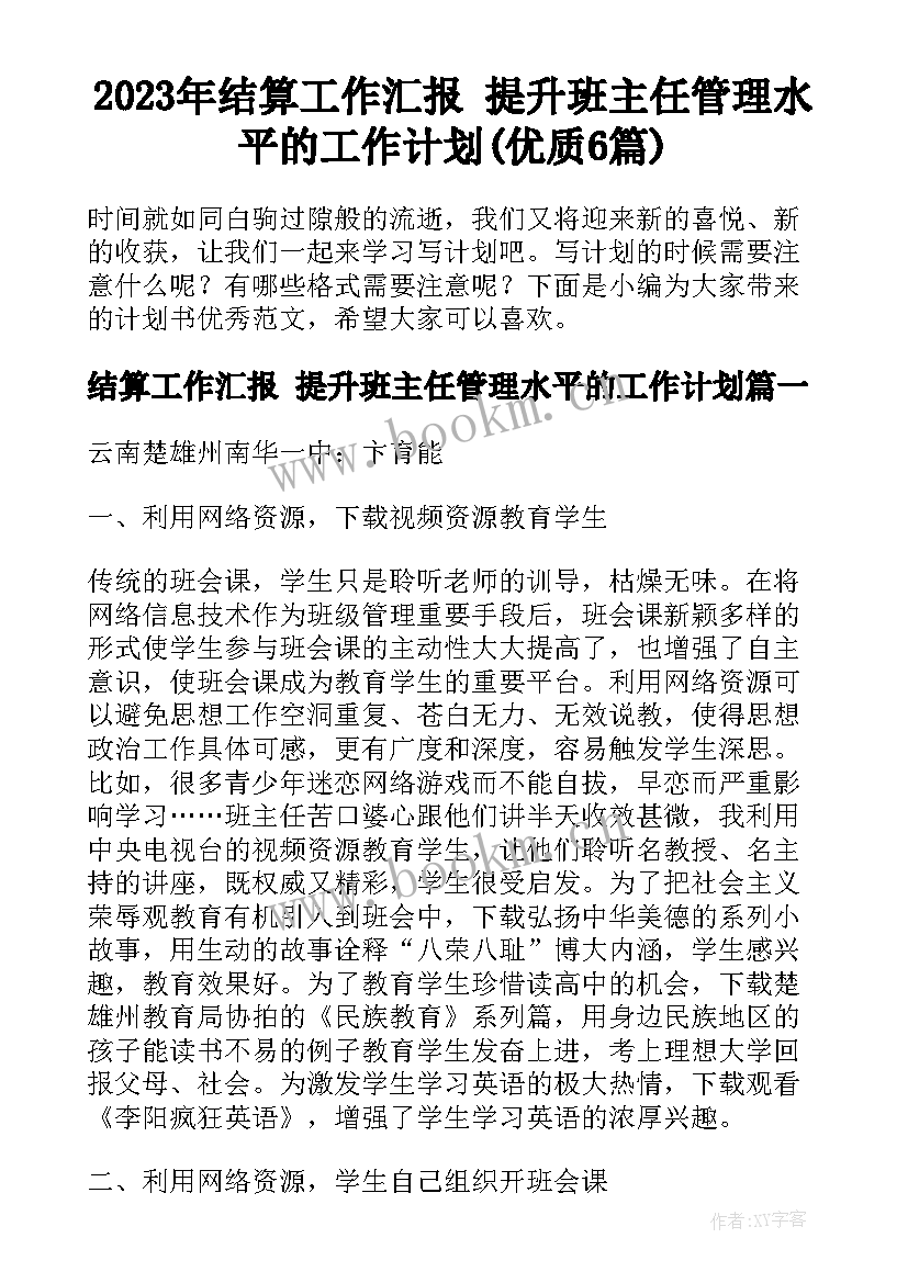 2023年结算工作汇报 提升班主任管理水平的工作计划(优质6篇)