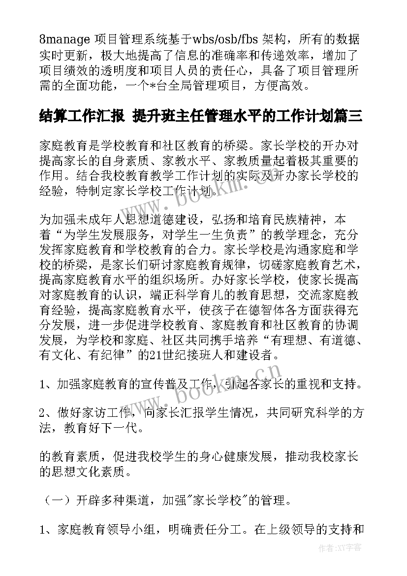 2023年结算工作汇报 提升班主任管理水平的工作计划(优质6篇)