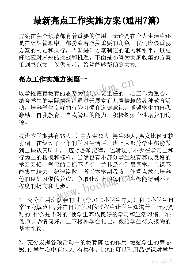 最新亮点工作实施方案(通用7篇)