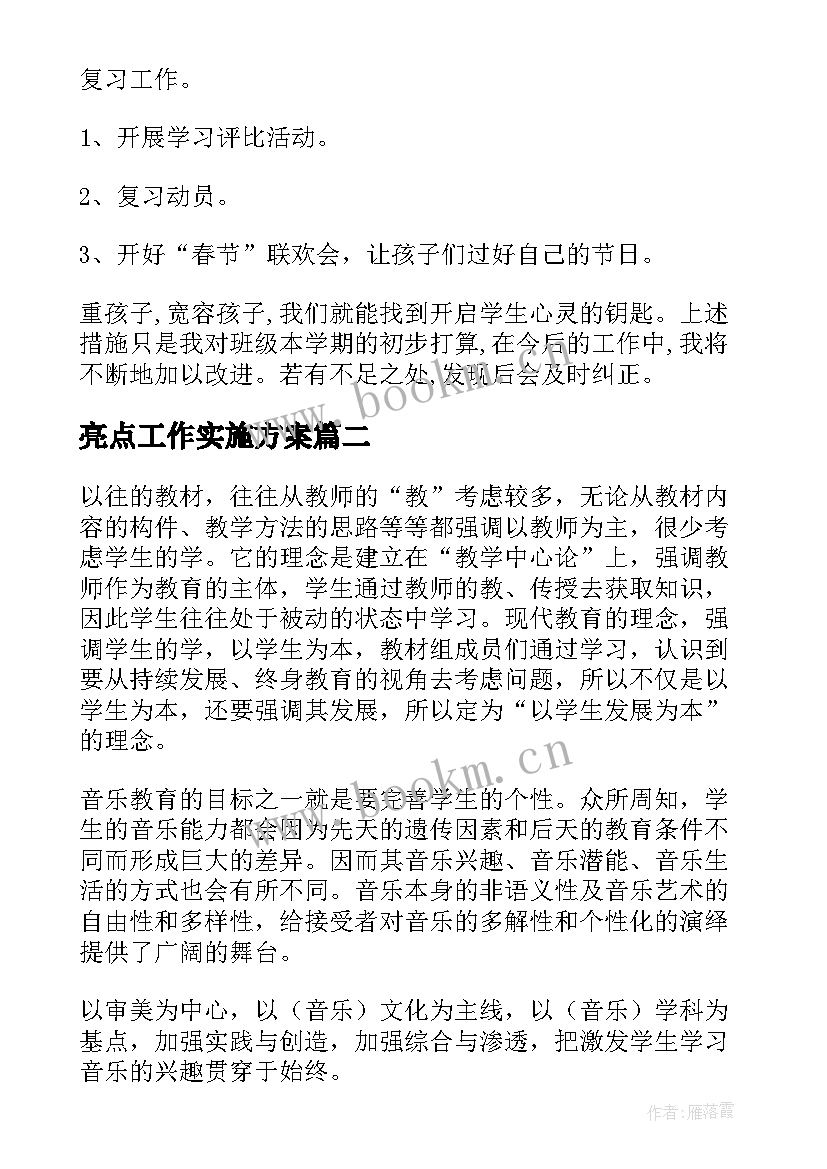 最新亮点工作实施方案(通用7篇)