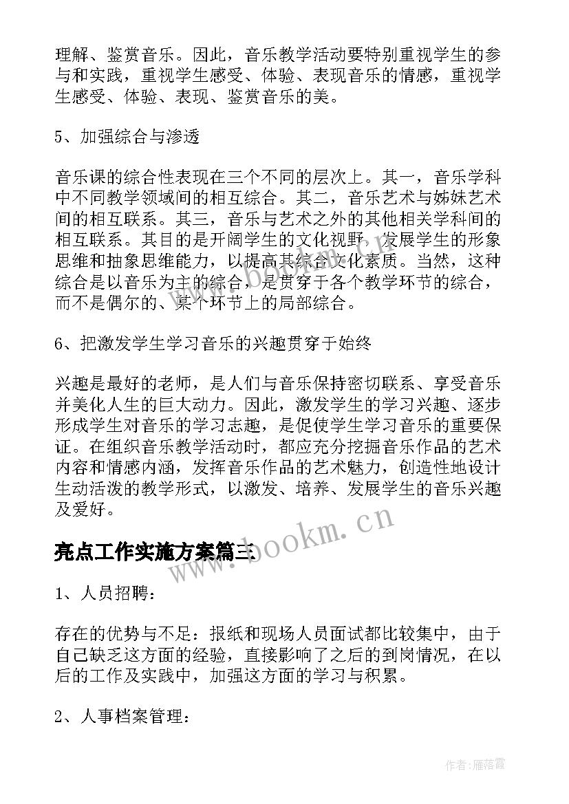 最新亮点工作实施方案(通用7篇)