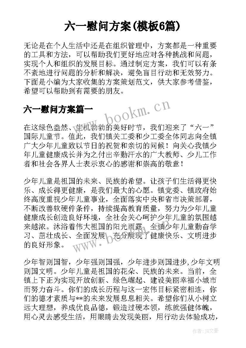 六一慰问方案(模板6篇)