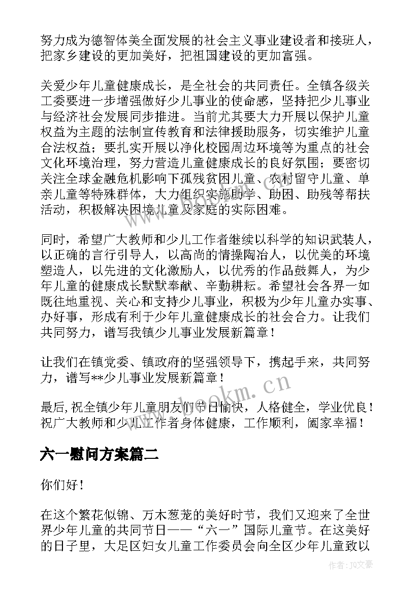 六一慰问方案(模板6篇)