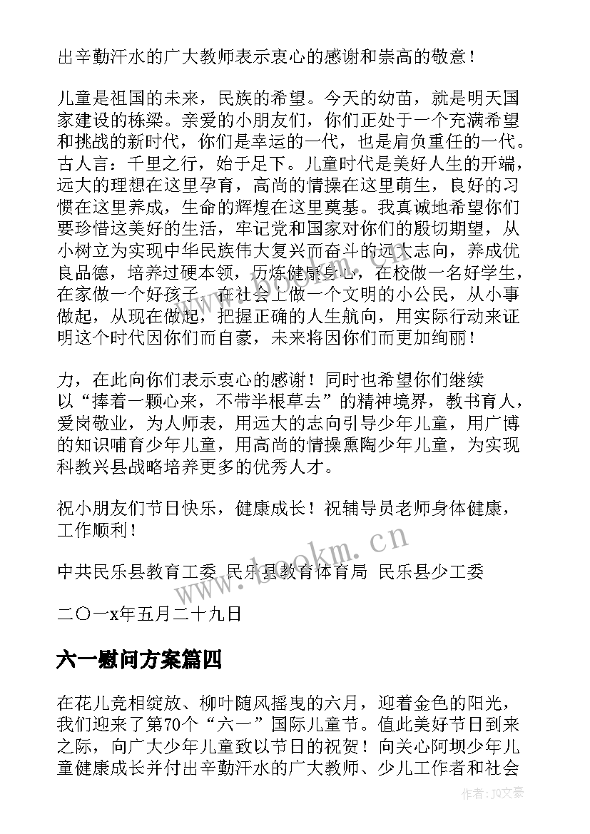 六一慰问方案(模板6篇)