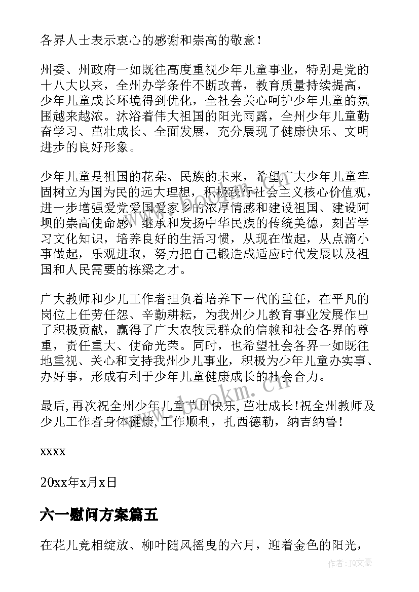 六一慰问方案(模板6篇)