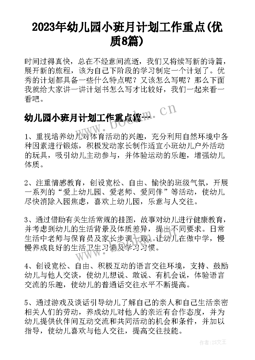 2023年幼儿园小班月计划工作重点(优质8篇)