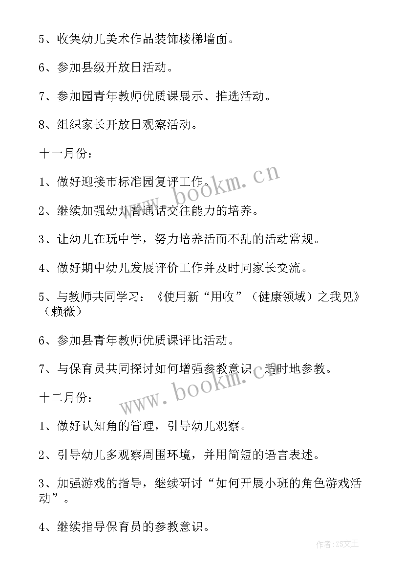 2023年幼儿园小班月计划工作重点(优质8篇)