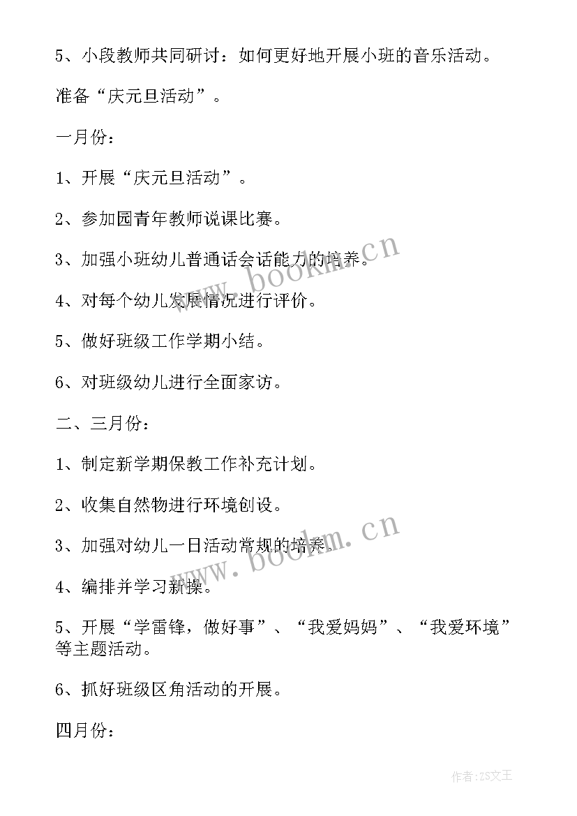 2023年幼儿园小班月计划工作重点(优质8篇)