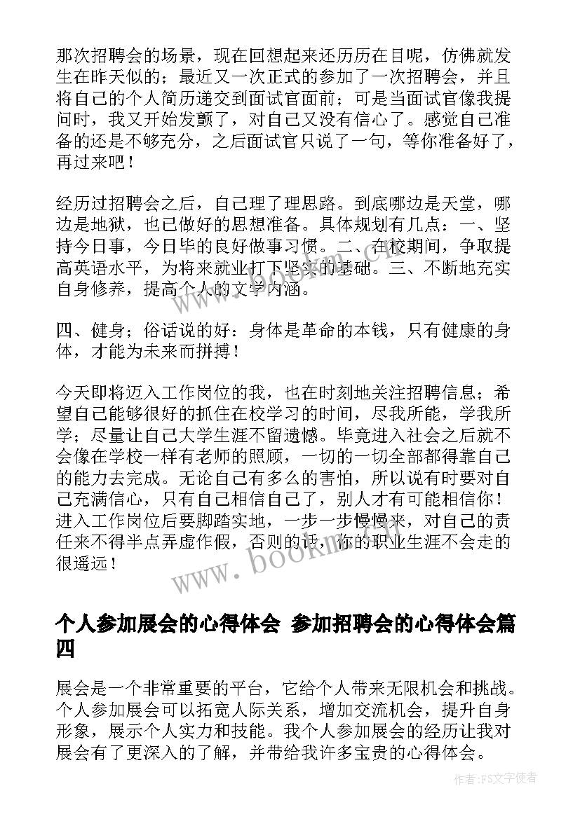 个人参加展会的心得体会 参加招聘会的心得体会(实用9篇)