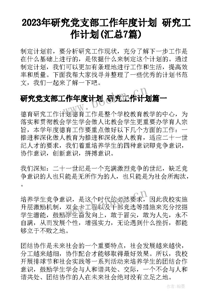 2023年研究党支部工作年度计划 研究工作计划(汇总7篇)