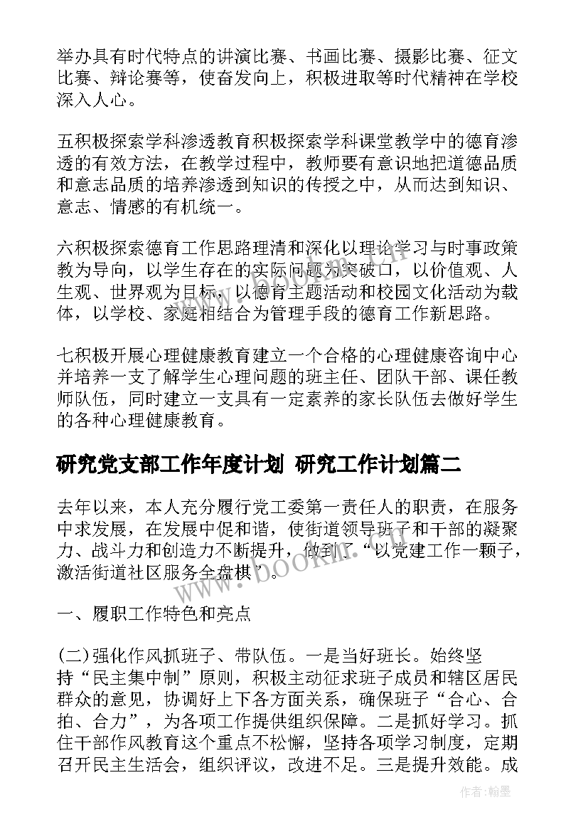 2023年研究党支部工作年度计划 研究工作计划(汇总7篇)