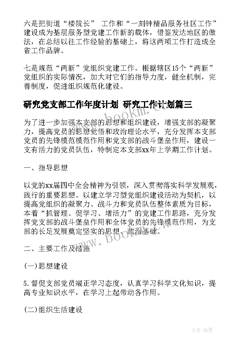 2023年研究党支部工作年度计划 研究工作计划(汇总7篇)