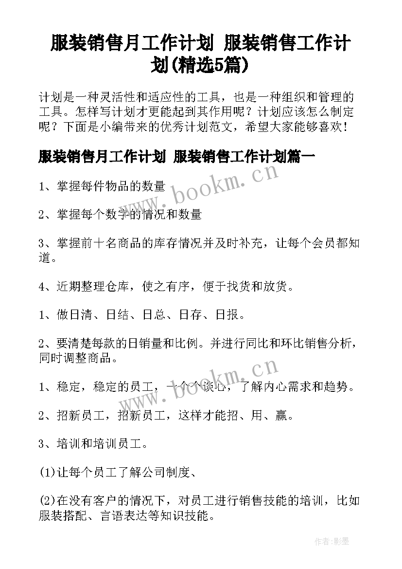 服装销售月工作计划 服装销售工作计划(精选5篇)