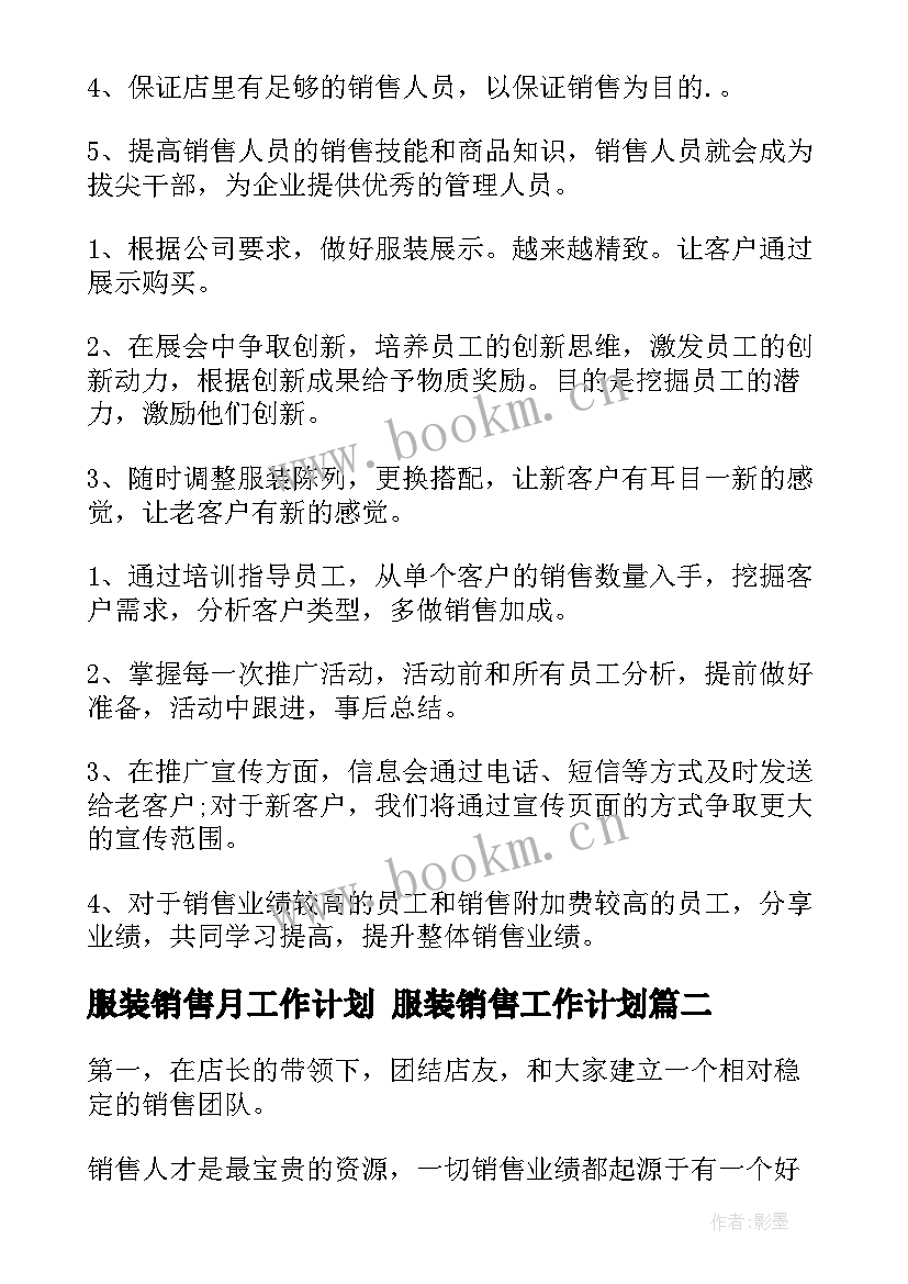 服装销售月工作计划 服装销售工作计划(精选5篇)