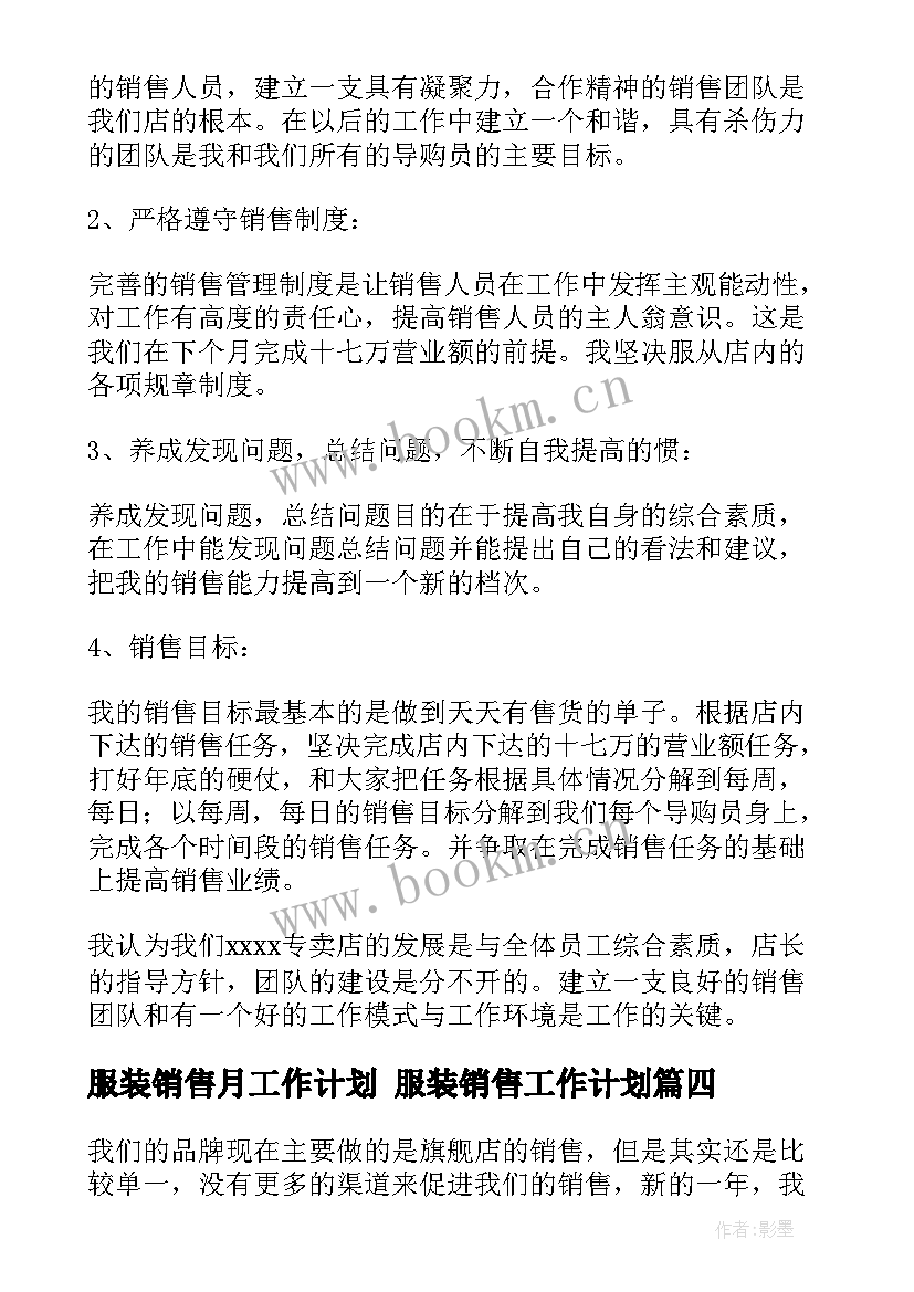 服装销售月工作计划 服装销售工作计划(精选5篇)