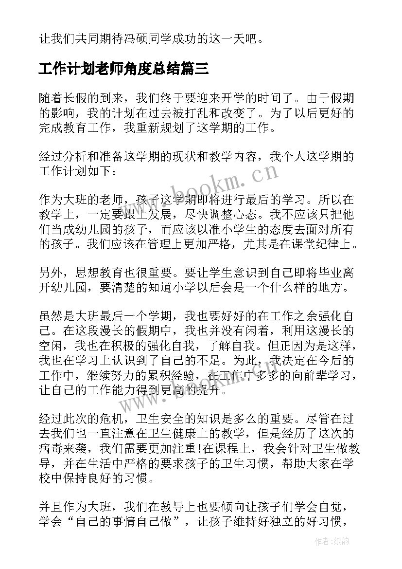 2023年工作计划老师角度总结(模板9篇)