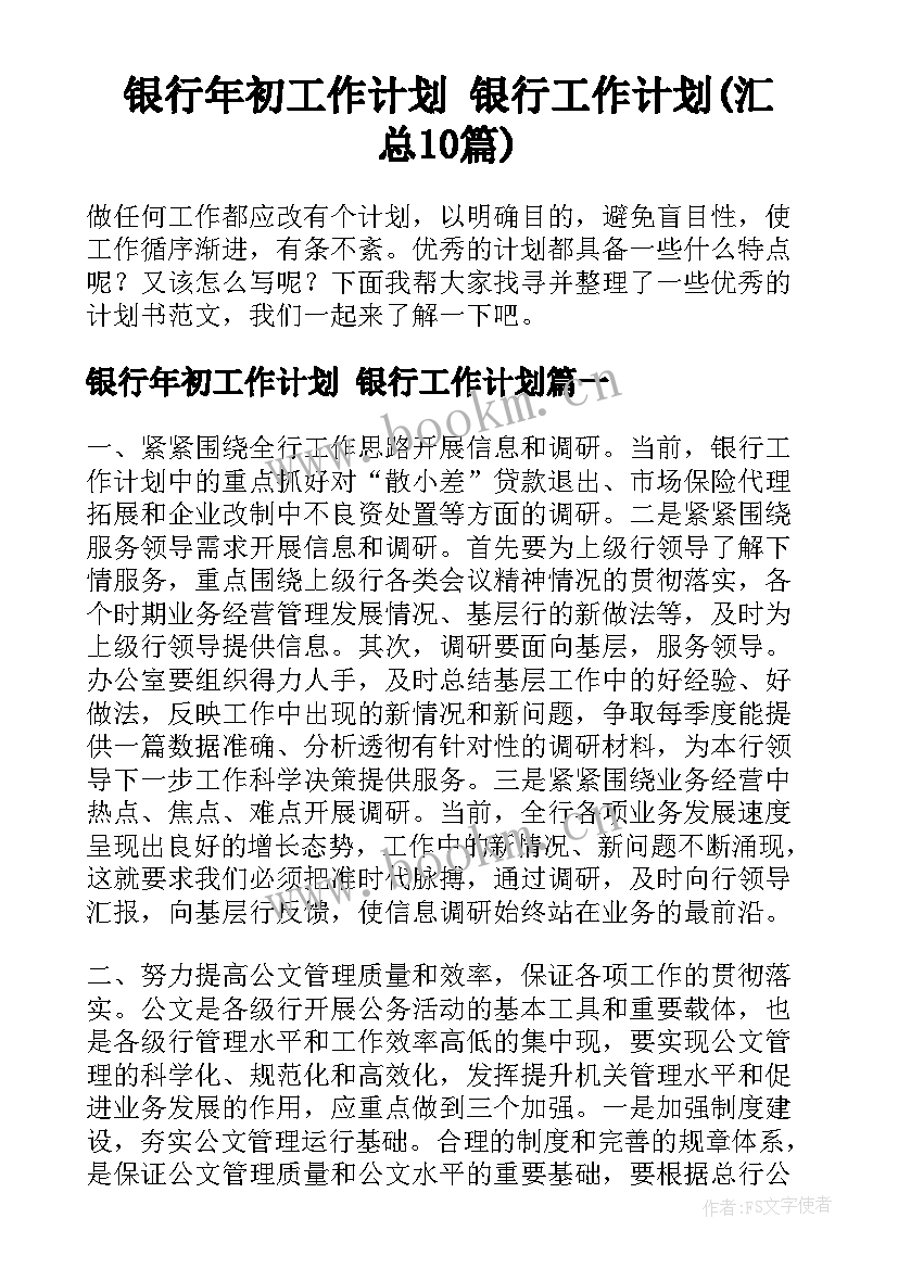 银行年初工作计划 银行工作计划(汇总10篇)