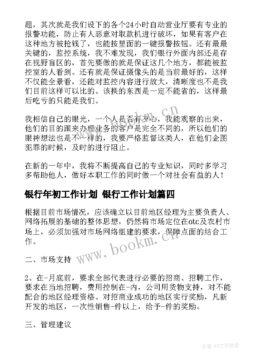 银行年初工作计划 银行工作计划(汇总10篇)