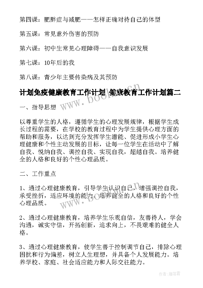 最新计划免疫健康教育工作计划 健康教育工作计划(通用6篇)